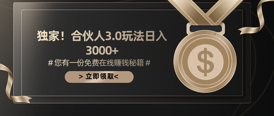 （10727期）游戏合伙人3.0，日入3000+，无限扩大的蓝海项目-创博项目库