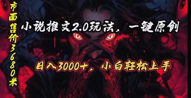 （10724期）原创漫画小说推文2.0玩法，单日最高3000+，ai全自动产出，可参加中视频…-创博项目库