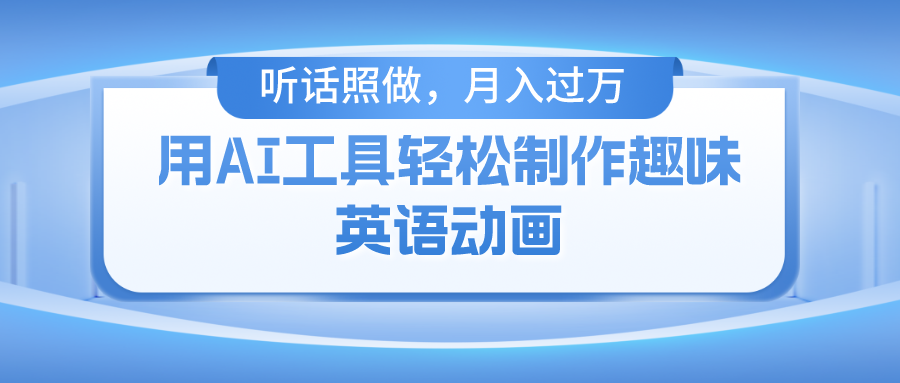 （10721期）用AI工具轻松制作火柴人英语动画，小白也能月入过万-创博项目库