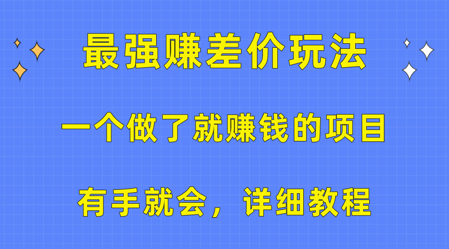 图片[1]-（10718期）一个做了就赚钱的项目，最强赚差价玩法，有手就会，详细教程-创博项目库