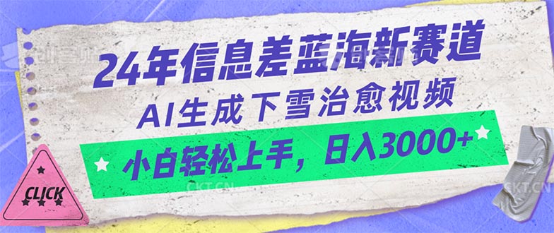 （10707期）24年信息差蓝海新赛道，AI生成下雪治愈视频 小白轻松上手，日入3000+-创博项目库