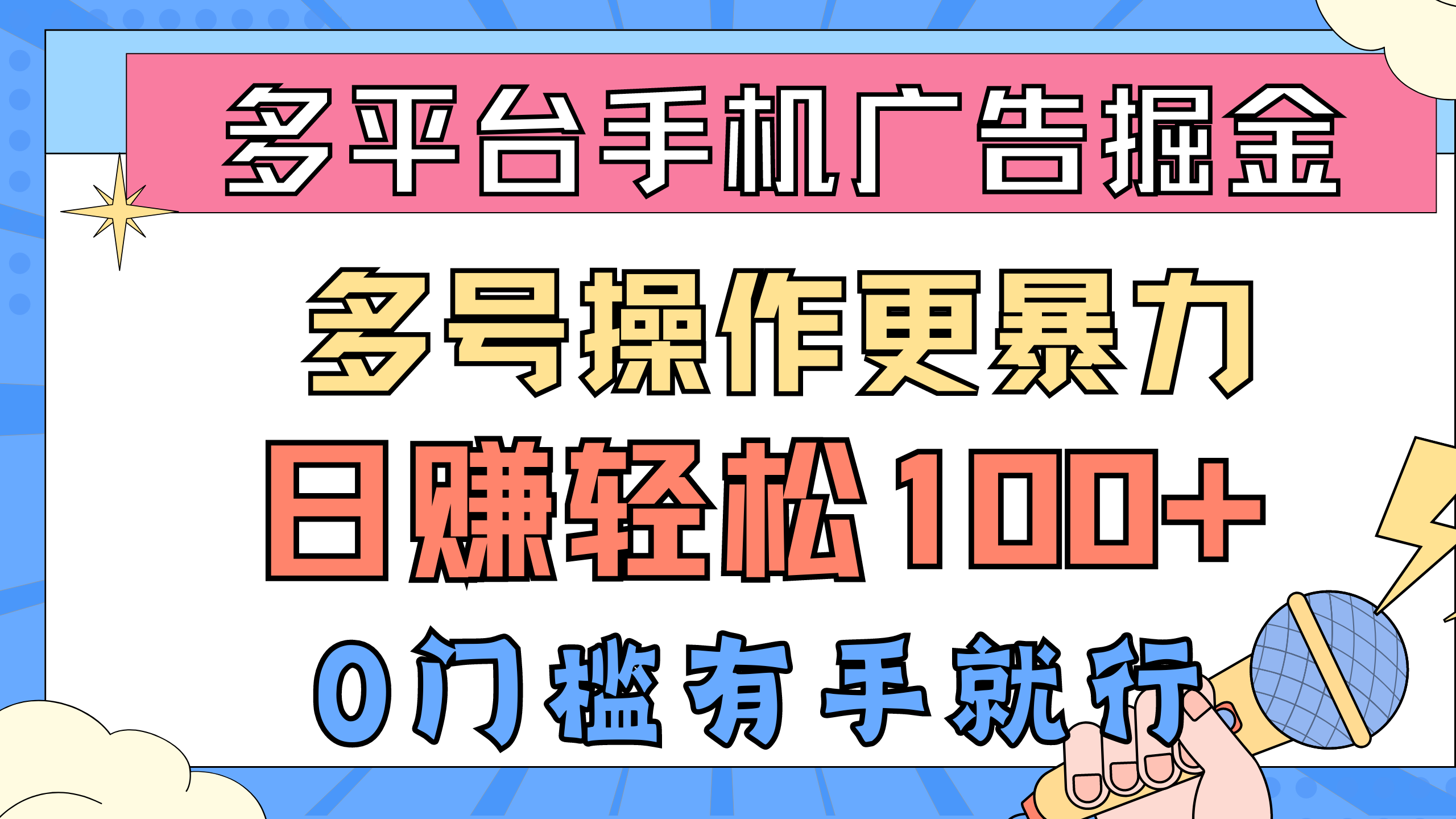 （10702期）多平台手机广告掘， 多号操作更暴力，日赚轻松100+，0门槛有手就行-创博项目库