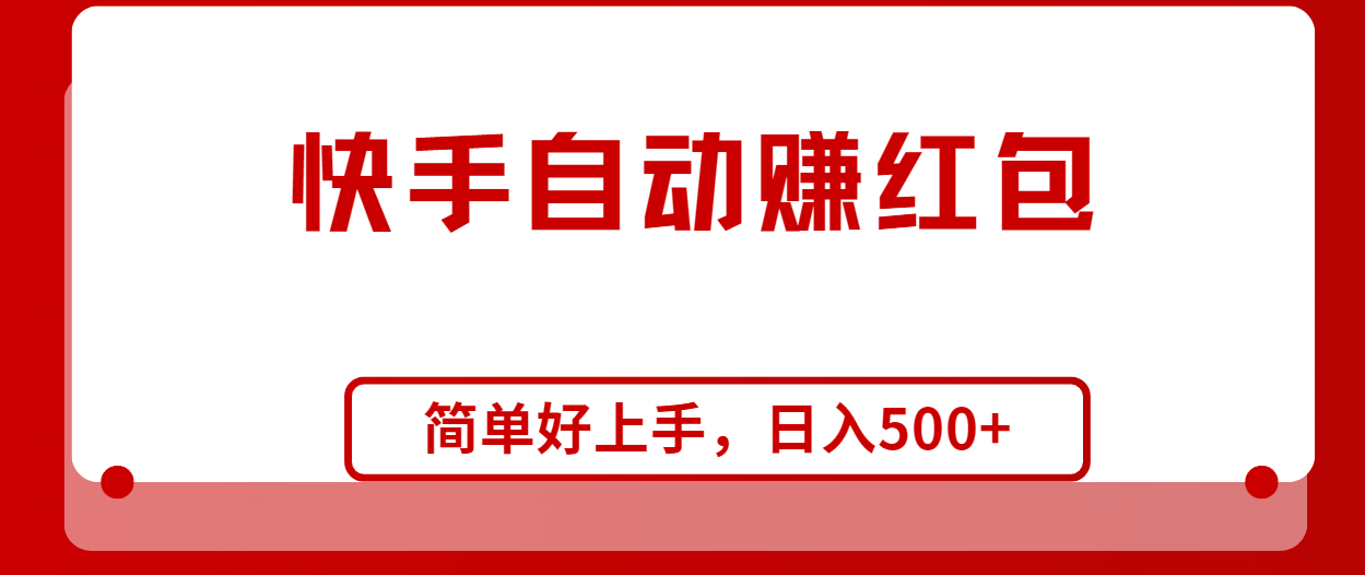 （10701期）快手全自动赚红包，无脑操作，日入1000+-创博项目库