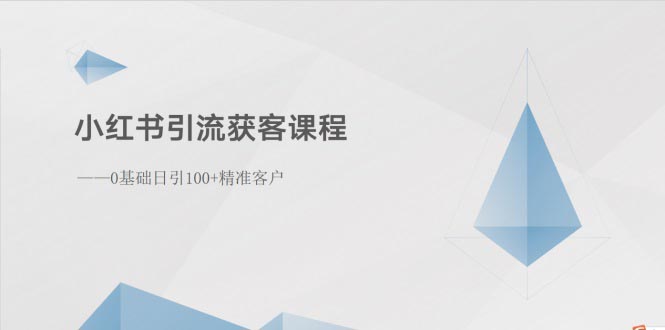 （10698期）小红书引流获客课程：0基础日引100+精准客户-创博项目库