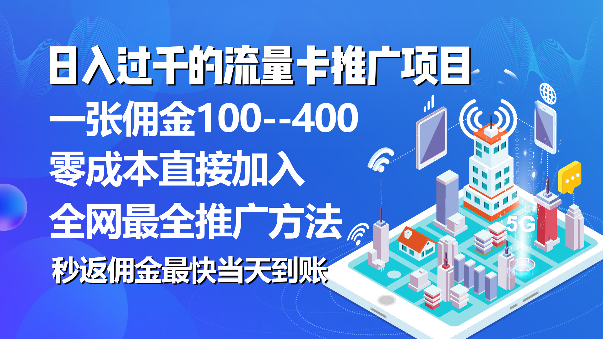 图片[1]-（10697期）秒返佣金日入过千的流量卡代理项目，平均推出去一张流量卡佣金150-创博项目库