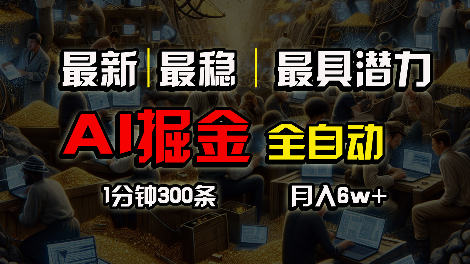 （10691期）全网最稳，一个插件全自动执行矩阵发布，相信我，能赚钱和会赚钱根本不…-创博项目库