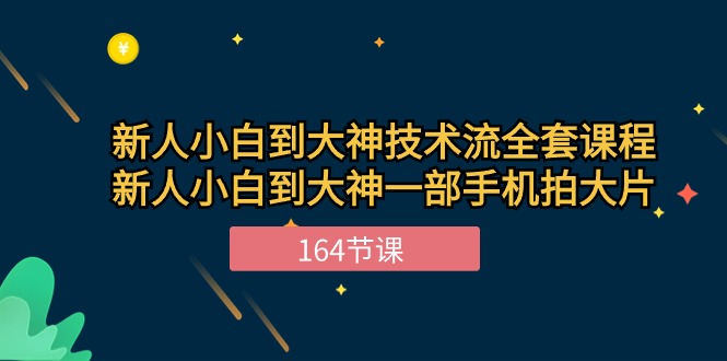 （10685期）新手小白到大神-技术流全套课程，新人小白到大神一部手机拍大片-164节课-创博项目库