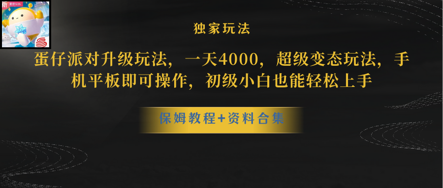 （10683期）蛋仔派对更新暴力玩法，一天5000，野路子，手机平板即可操作，简单轻松…-创博项目库