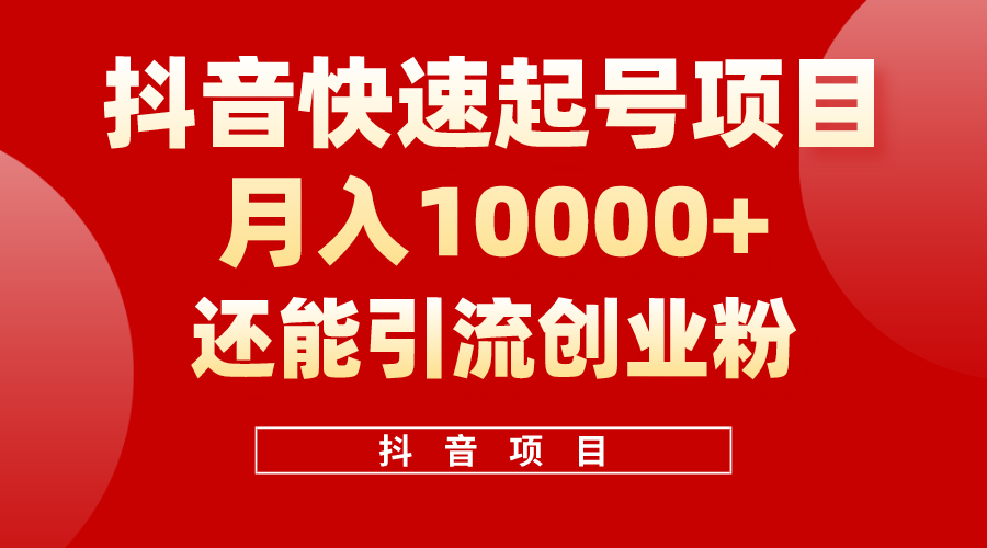 （10682期）抖音快速起号，单条视频500W播放量，既能变现又能引流创业粉-创博项目库