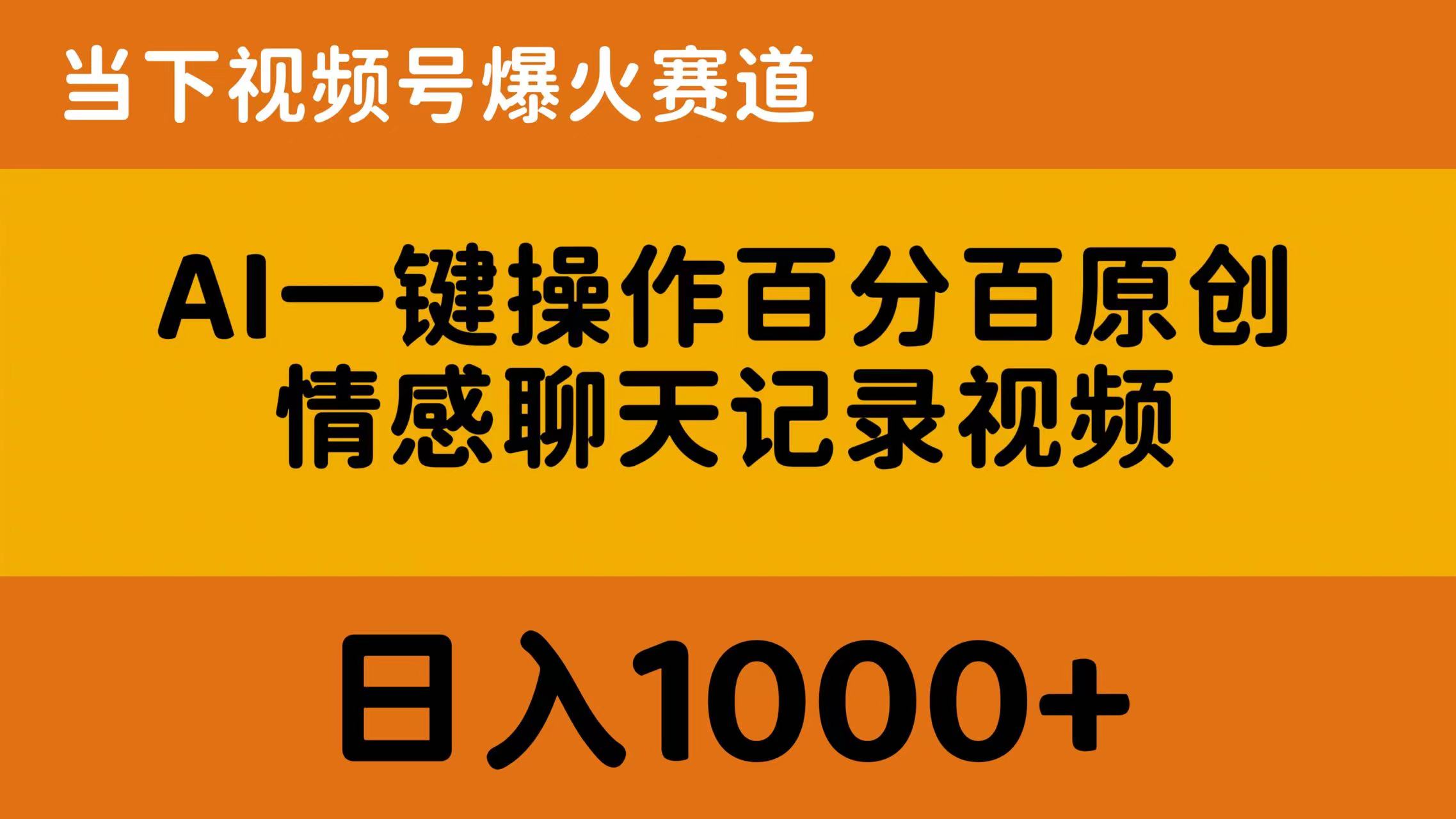 （10681期）AI一键操作百分百原创，情感聊天记录视频 当下视频号爆火赛道，日入1000+-创博项目库