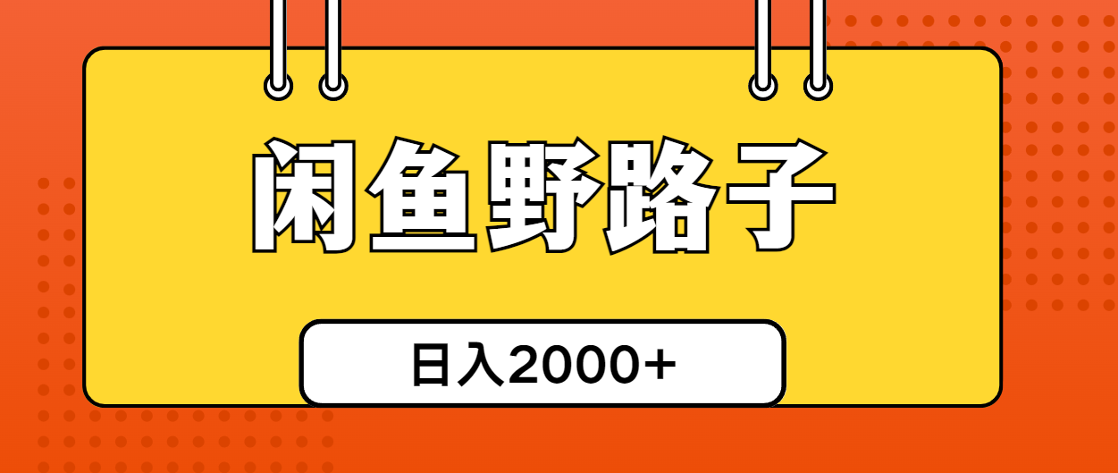 （10679期）闲鱼野路子引流创业粉，日引50+单日变现四位数-创博项目库