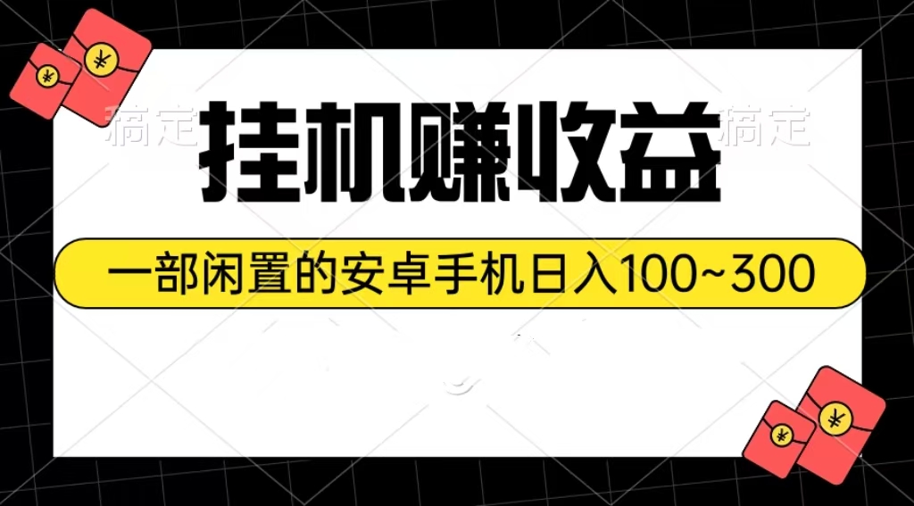 图片[1]-（10678期）挂机赚收益：一部闲置的安卓手机日入100~300-创博项目库