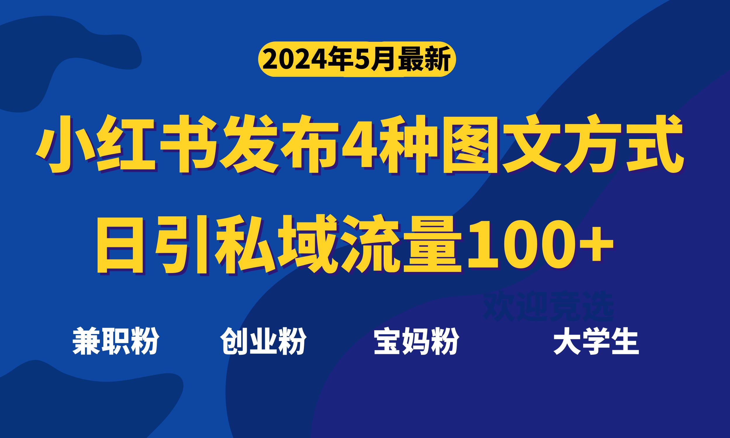 图片[1]-（10677期）最新小红书发布这四种图文，日引私域流量100+不成问题，-创博项目库