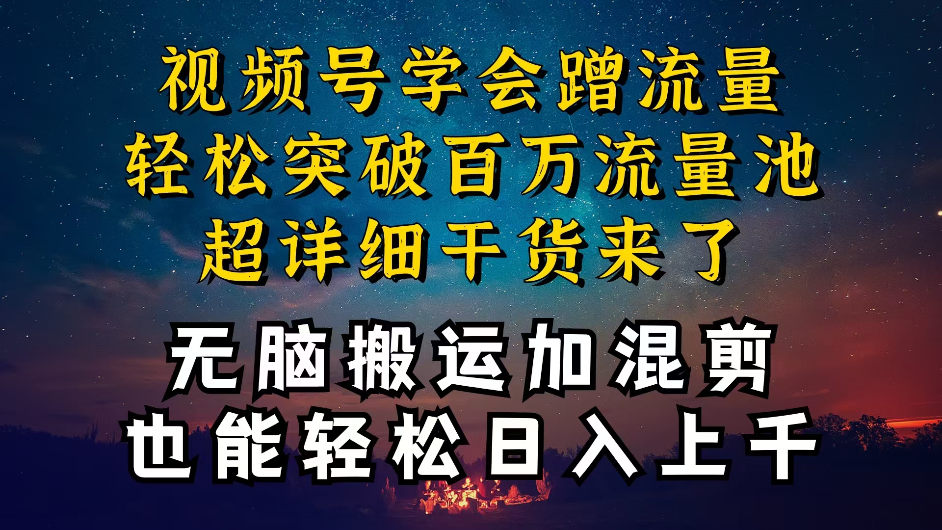 图片[1]-（10675期）都知道视频号是红利项目，可你为什么赚不到钱，深层揭秘加搬运混剪起号…-创博项目库