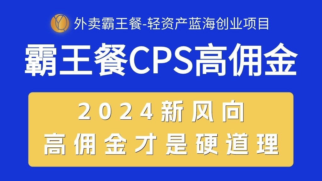 （10674期）外卖霸王餐 CPS超高佣金，自用省钱，分享赚钱，2024蓝海创业新风向-创博项目库