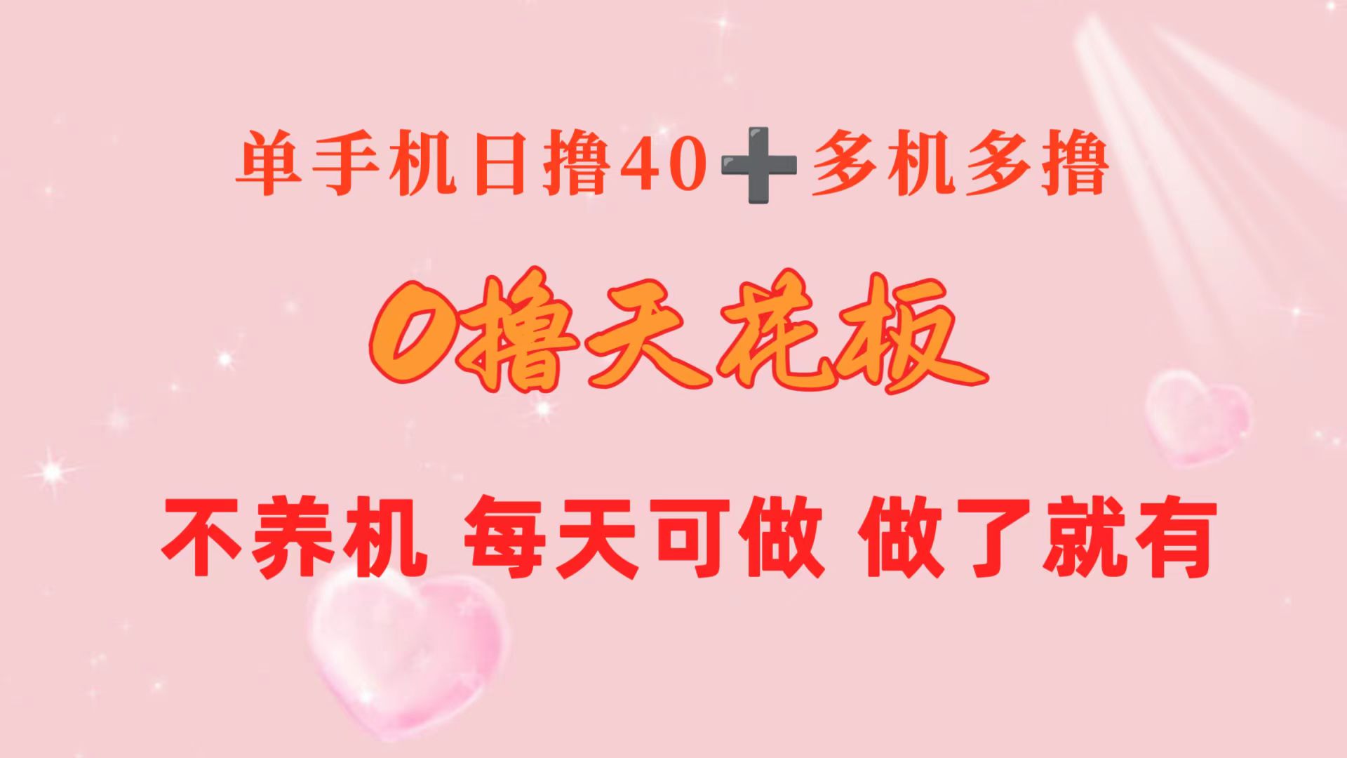 （10670期）0撸天花板 单手机日收益40+ 2台80+ 单人可操作10台 做了就有 长期稳定-创博项目库