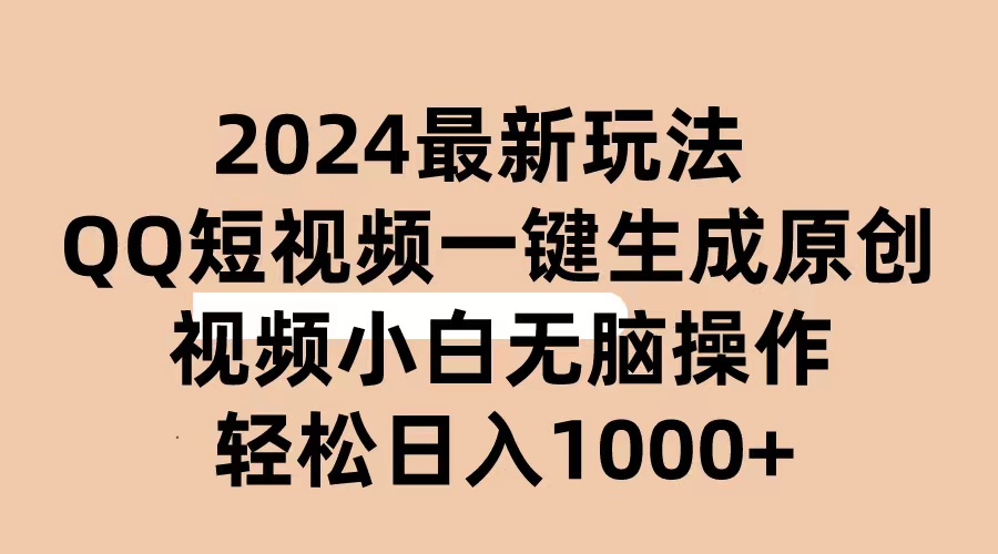 （10669期）2024抖音QQ短视频最新玩法，AI软件自动生成原创视频,小白无脑操作 轻松…-创博项目库