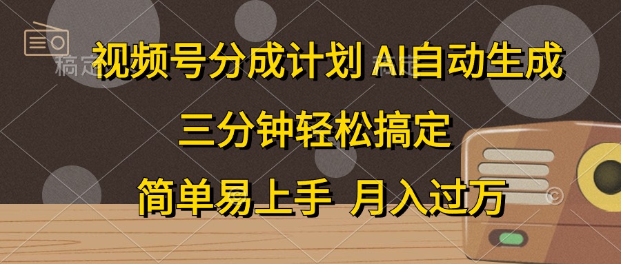 图片[1]-（10668期）视频号分成计划，AI自动生成，条条爆流，三分钟轻松搞定，简单易上手，…-创博项目库