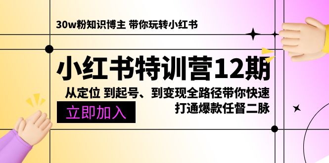 图片[1]-（10666期）小红书特训营12期：从定位 到起号、到变现全路径带你快速打通爆款任督二脉-创博项目库