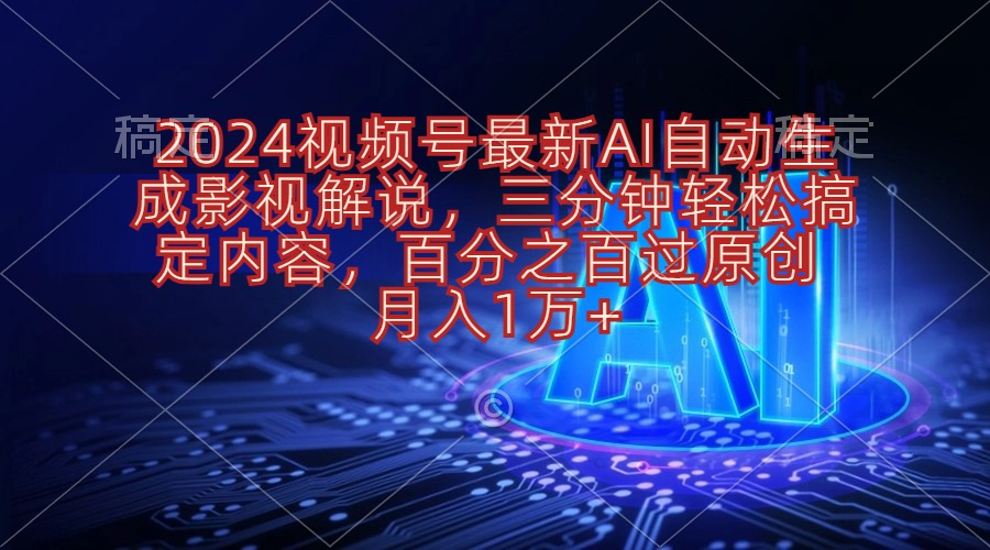 （10665期）2024视频号最新AI自动生成影视解说，三分钟轻松搞定内容，百分之百过原…-创博项目库