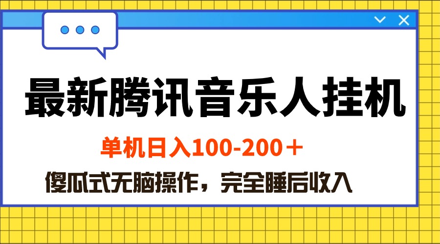 图片[1]-（10664期）最新腾讯音乐人挂机项目，单机日入100-200 ，傻瓜式无脑操作-创博项目库