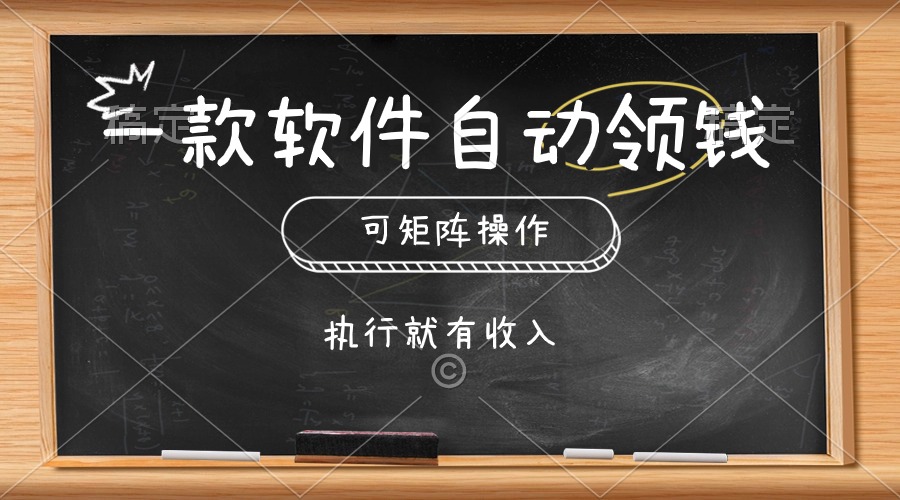 图片[1]-（10662期）一款软件自动零钱，可以矩阵操作，执行就有收入，傻瓜式点击即可-创博项目库