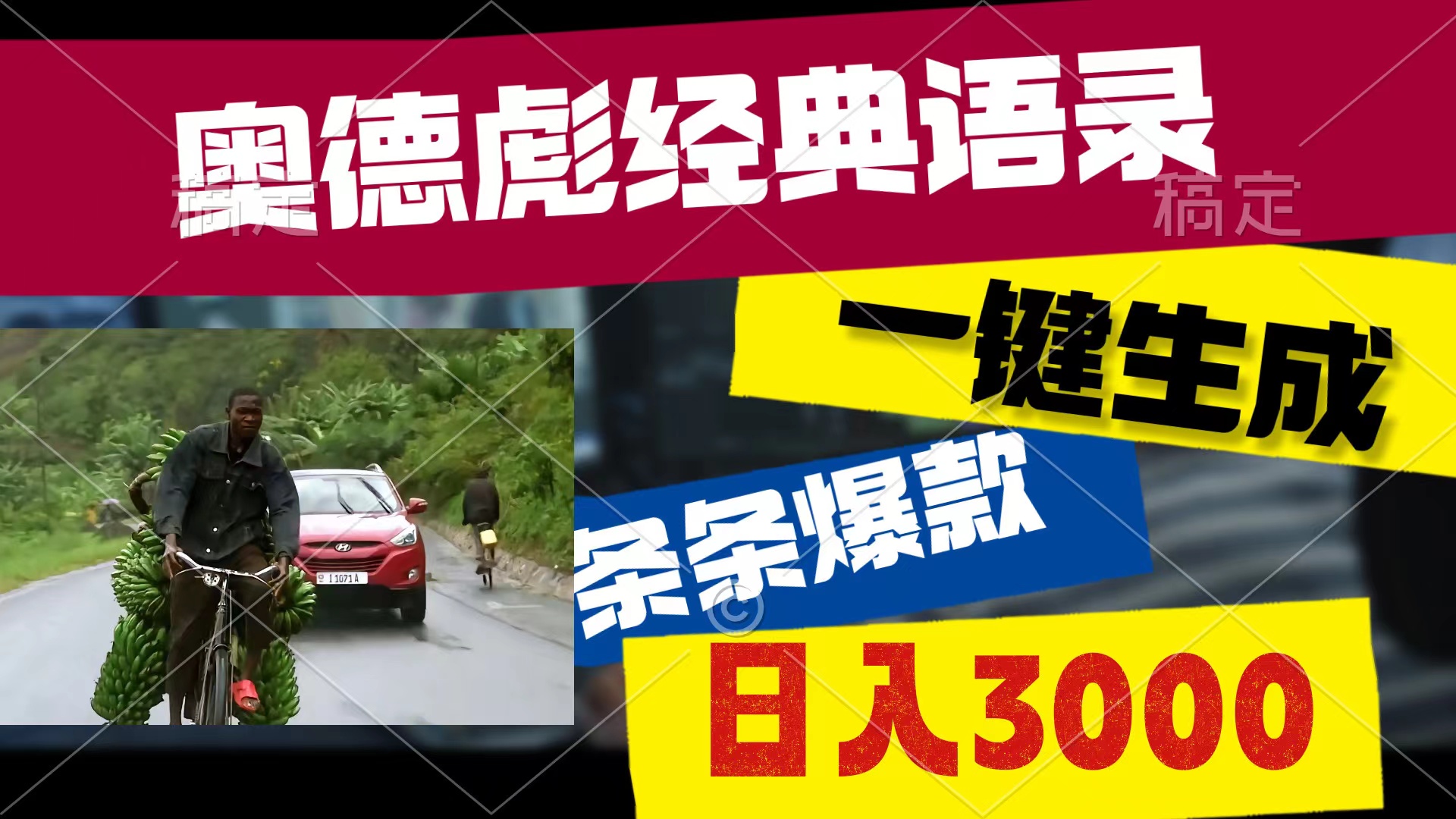 （10661期）奥德彪经典语录，一键生成，条条爆款，多渠道收益，轻松日入3000-创博项目库