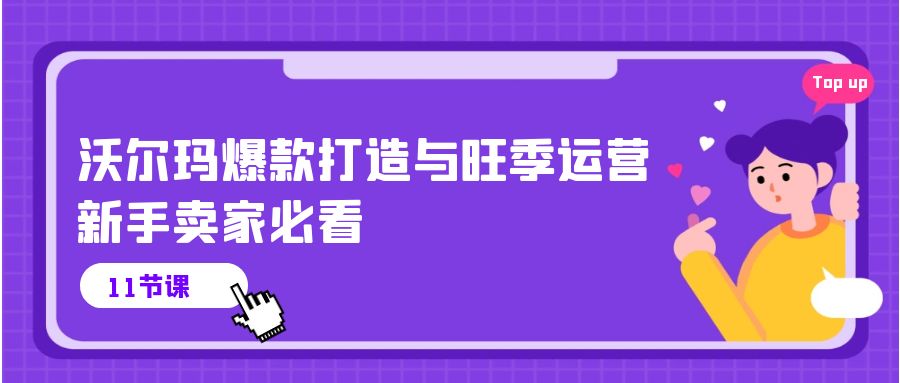 图片[1]-（10660期）沃尔玛 爆款打造与旺季运营，新手卖家必看（11节视频课）-创博项目库