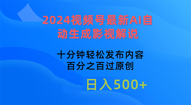 图片[1]-（10655期）2024视频号最新AI自动生成影视解说，十分钟轻松发布内容，百分之百过原…-创博项目库