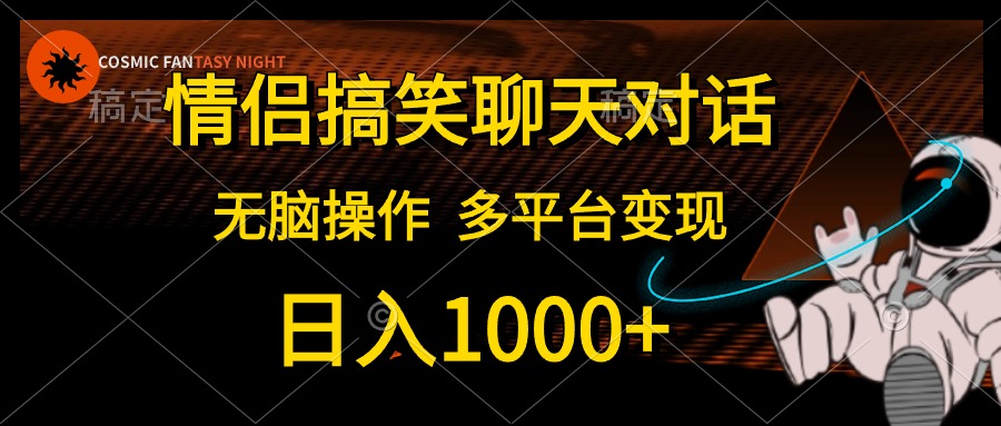 图片[1]-（10654期）情侣搞笑聊天对话，日入1000+,无脑操作，多平台变现-创博项目库