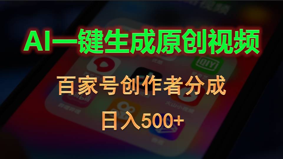 图片[1]-（10653期）AI一键生成原创视频，百家号创作者分成，日入500+-创博项目库