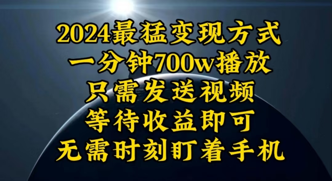 （10652期）一分钟700W播放，暴力变现，轻松实现日入3000K月入10W-创博项目库