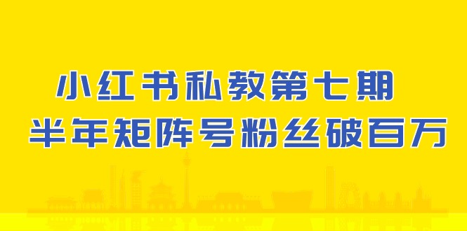 图片[1]-(10650期）小红书-私教第七期，小红书90天涨粉18w，1周涨粉破万 半年矩阵号粉丝破百万-创博项目库