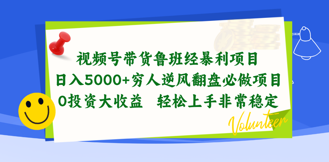 （10647期）视频号带货鲁班经暴利项目，日入5000+，穷人逆风翻盘必做项目，0投资…-创博项目库