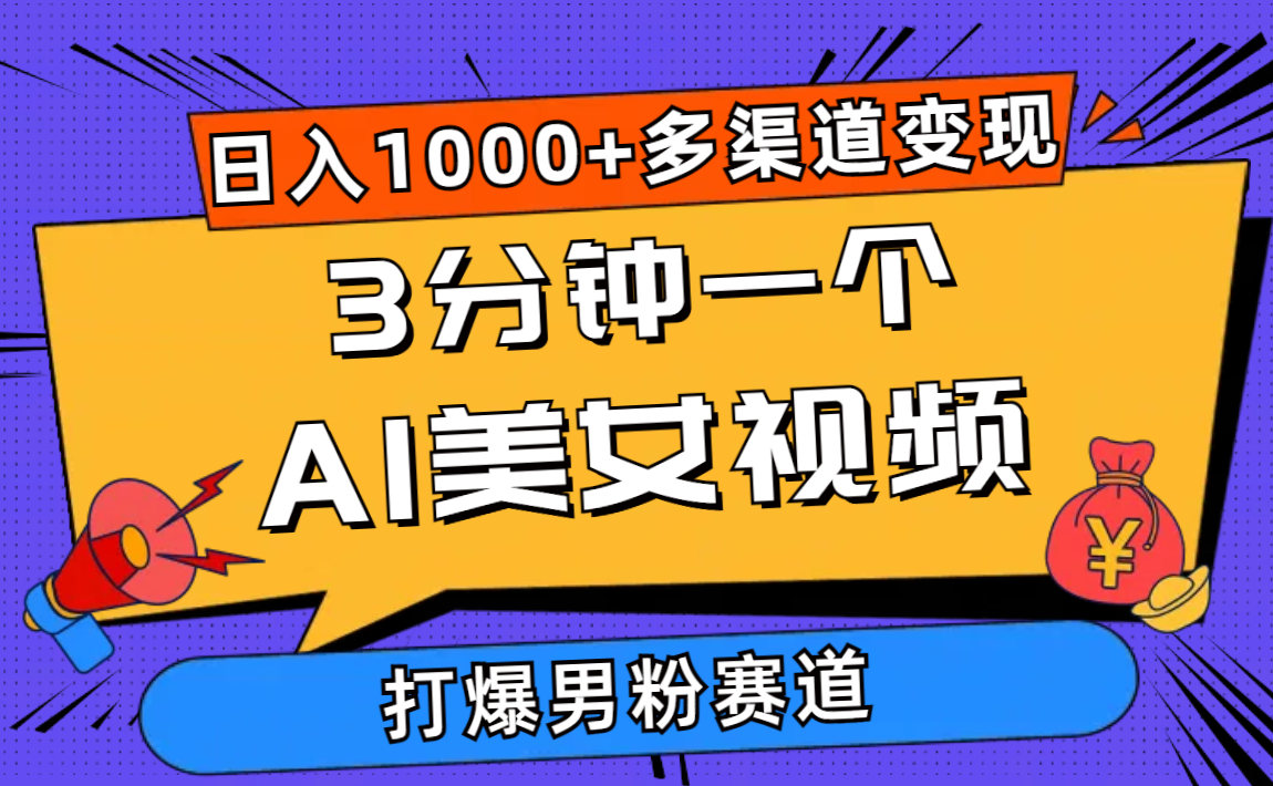 （10645期）3分钟一个AI美女视频，打爆男粉流量，日入1000+多渠道变现，简单暴力，…-创博项目库