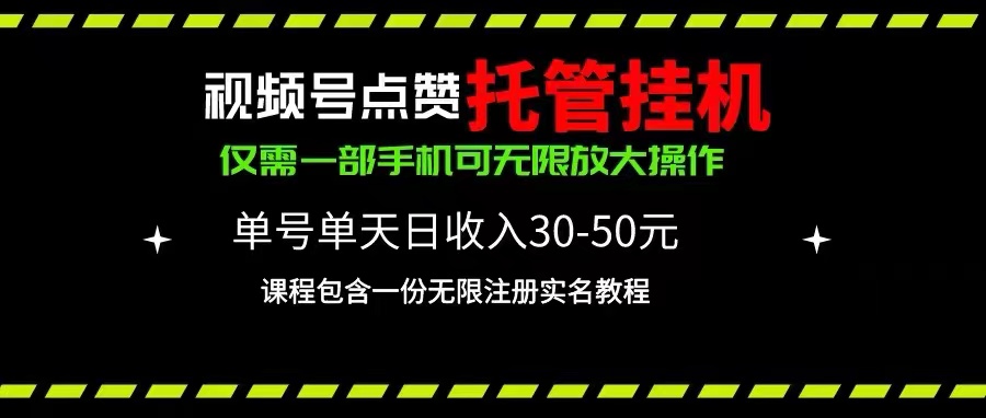 （10644期）视频号点赞托管挂机，单号单天利润30~50，一部手机无限放大（附带无限…-创博项目库