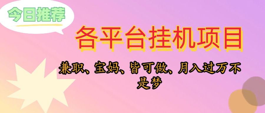 （10642期）靠挂机，在家躺平轻松月入过万，适合宝爸宝妈学生党，也欢迎工作室对接-创博项目库