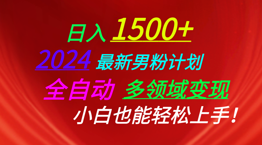 （10635期）日入1500+，2024最新男粉计划，视频图文+直播+交友等多重方式打爆LSP…-创博项目库