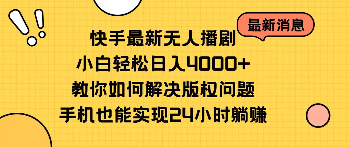 （10633期）快手最新无人播剧，小白轻松日入4000+教你如何解决版权问题，手机也能…-创博项目库