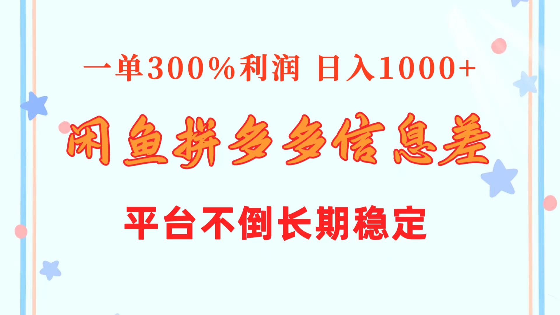 图片[1]-（10632期）闲鱼配合拼多多信息差玩法  一单300%利润  日入1000+  平台不倒长期稳定-创博项目库