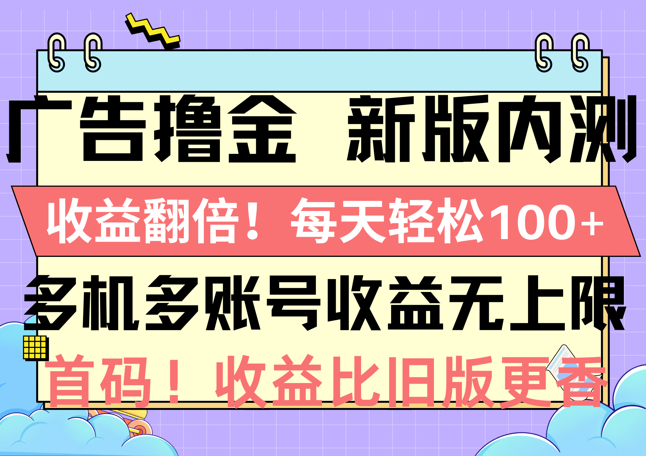 图片[1]-（10630期）广告撸金新版内测，收益翻倍！每天轻松100+，多机多账号收益无上限，抢…-创博项目库