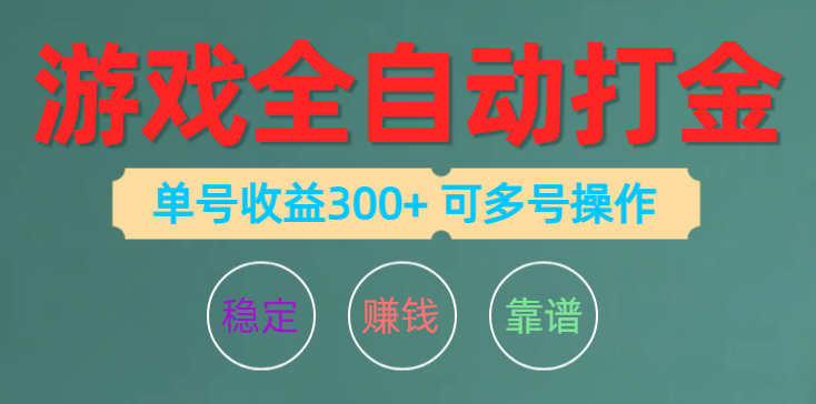 （10629期）游戏全自动打金，单号收益200左右 可多号操作-创博项目库