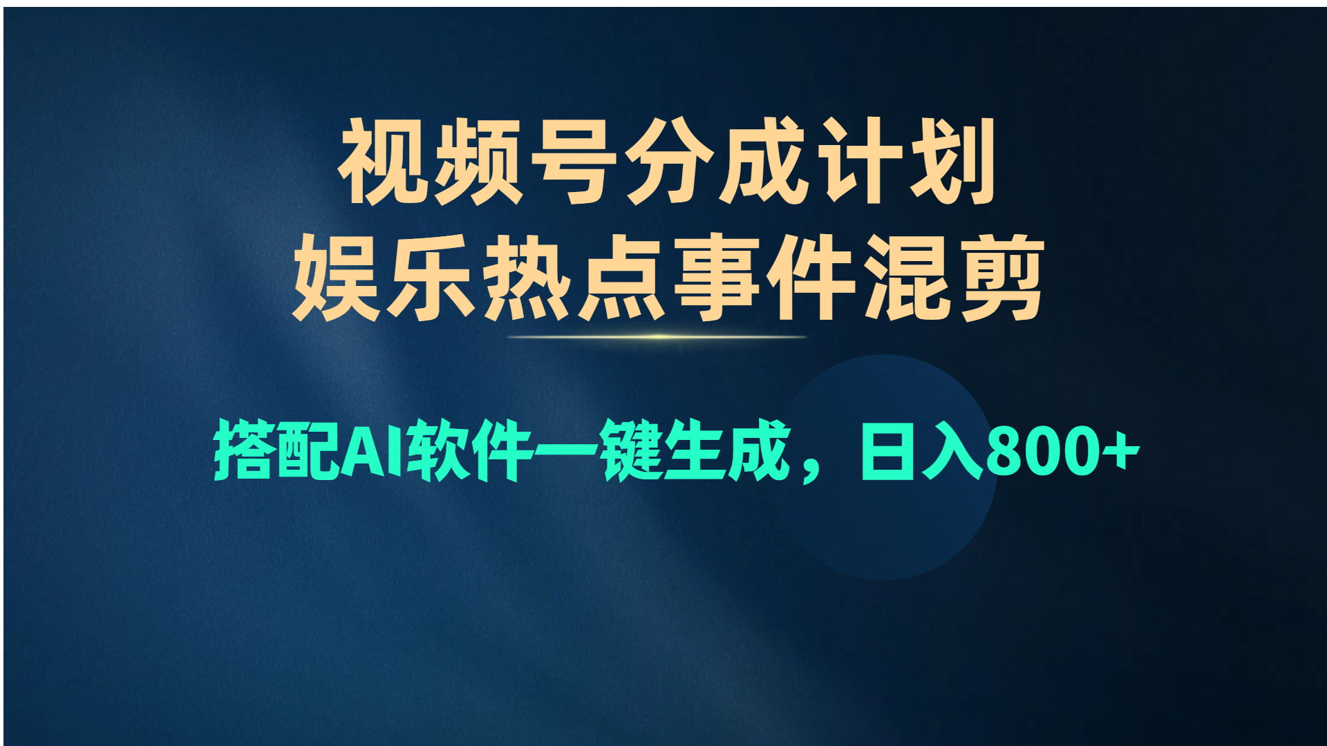 （10627期）视频号爆款赛道，娱乐热点事件混剪，搭配AI软件一键生成，日入800+-创博项目库