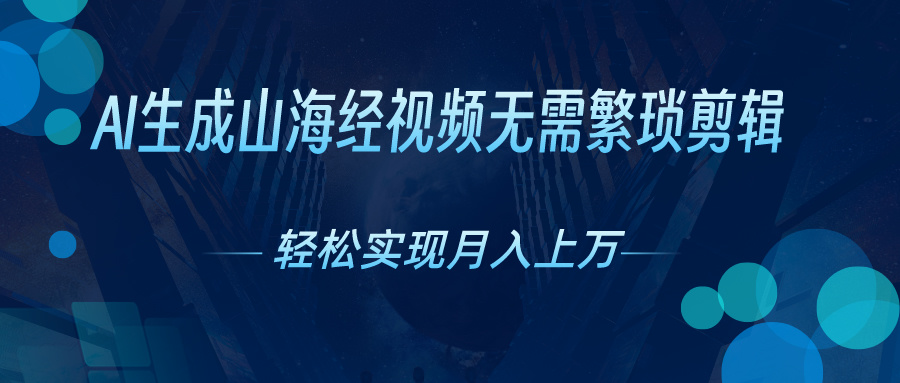 图片[1]-（10615期）AI自动生成山海经奇幻视频，轻松月入过万，红利期抓紧-创博项目库