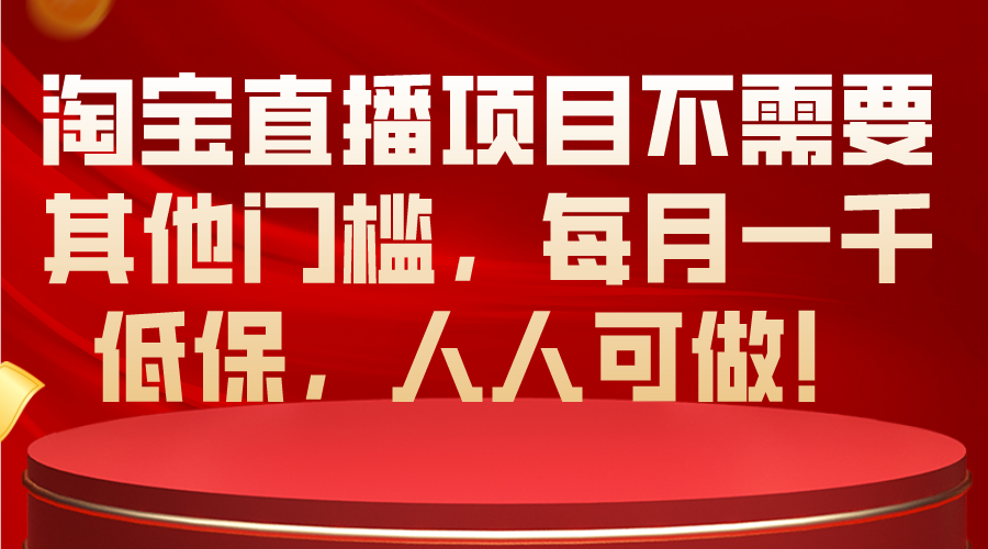 图片[1]-（10614期）淘宝直播项目不需要其他门槛，每月一千低保，人人可做！-创博项目库