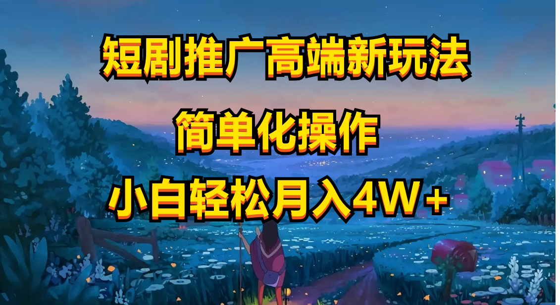 图片[1]-（10613期）短剧推广高端新玩法，ai一键二创，一键查询是否违规，小白轻松月入40000-创博项目库