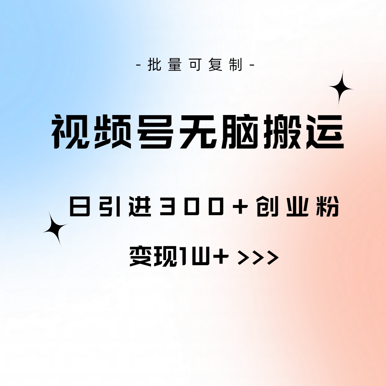 （10612期）视频号无脑搬运日引300+创业粉，变现1W+可批量复制-创博项目库