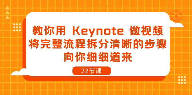 图片[1]-（10610期）教你用 Keynote 做视频，将完整流程拆分清晰的步骤，向你细细道来-22节课-创博项目库