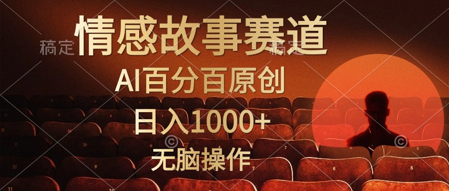 图片[1]-（10607期）视频号情感小故事，AI百分百原创，日入1000+，简单无脑操作-创博项目库