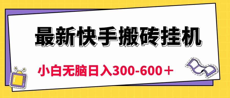 （10601期）最新快手搬砖挂机，5分钟6元!  小白无脑日入300-600＋-创博项目库